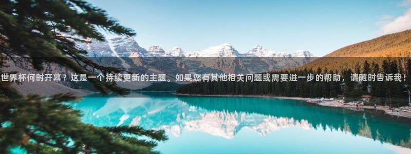 今天所有足球赛程表：世界杯何时开幕？这是一个持续更新的主题。如果您有其他相关问题或需要进一步的帮助，请随时告诉我！