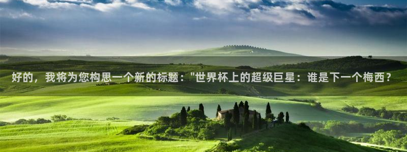 世界杯亚洲预选赛18强赛程：好的，我将为您构思一个新的标题：\