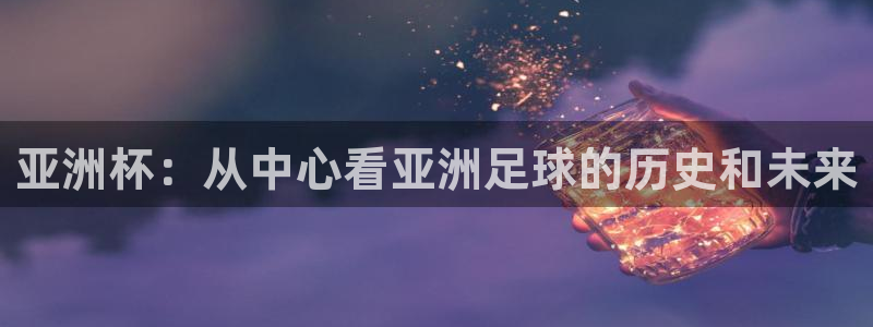 世界杯预选赛欧洲区赛程：亚洲杯：从中心看亚洲足球的历史和未来