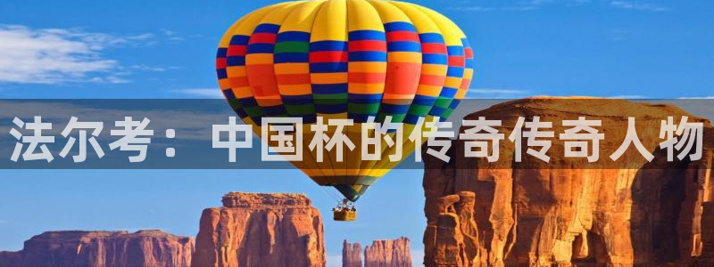 世界杯2026赛程：法尔考：中国杯的传奇传奇人物